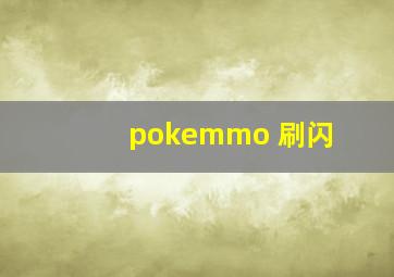 pokemmo 刷闪